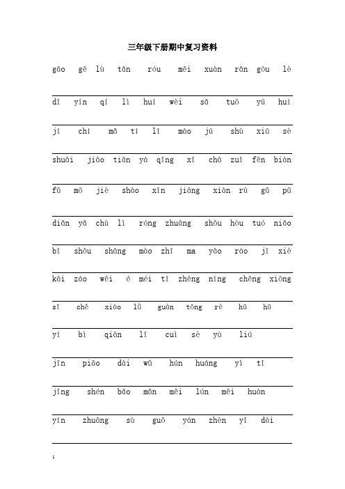 2014年春三年级下册语文期中总复习试卷及答案