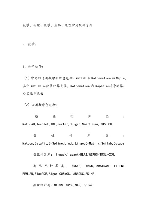 数学、物理、化学、生物、地理常用软件介绍