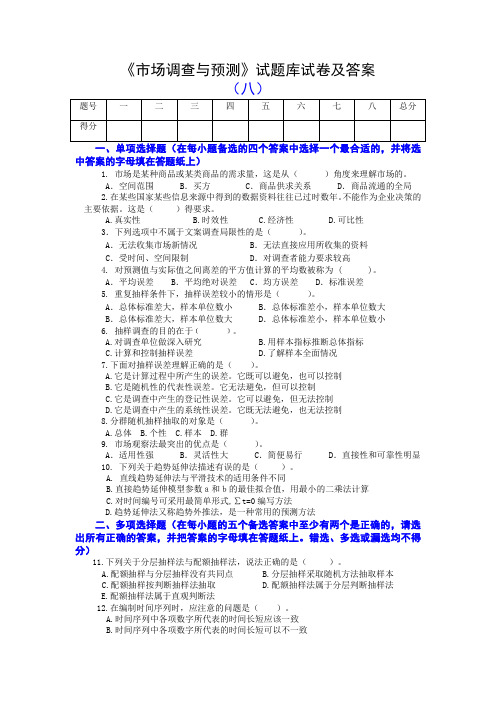 《市场调查与预测》试题库试卷及答案(八)