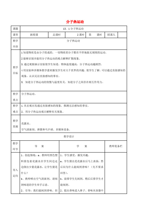 九年级物理全册 13.1分子热运动学案(无答案)(新版)新人教版