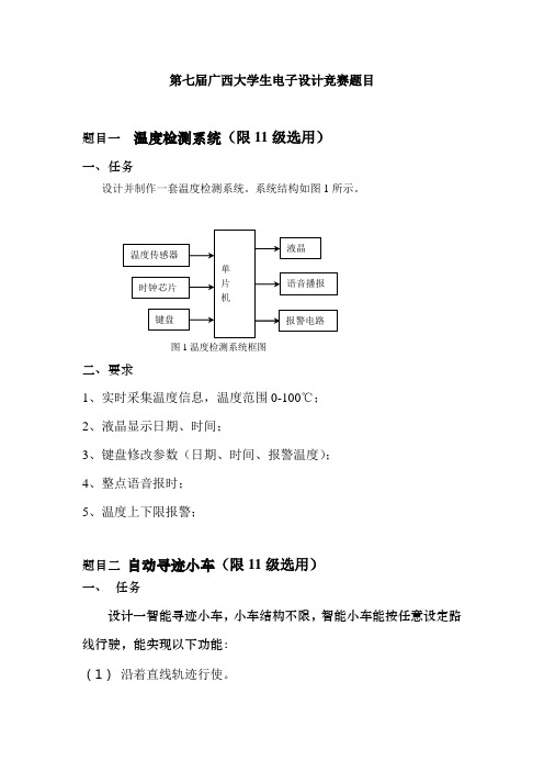 (完整版)第七届广西大学生电子设计竞赛题目