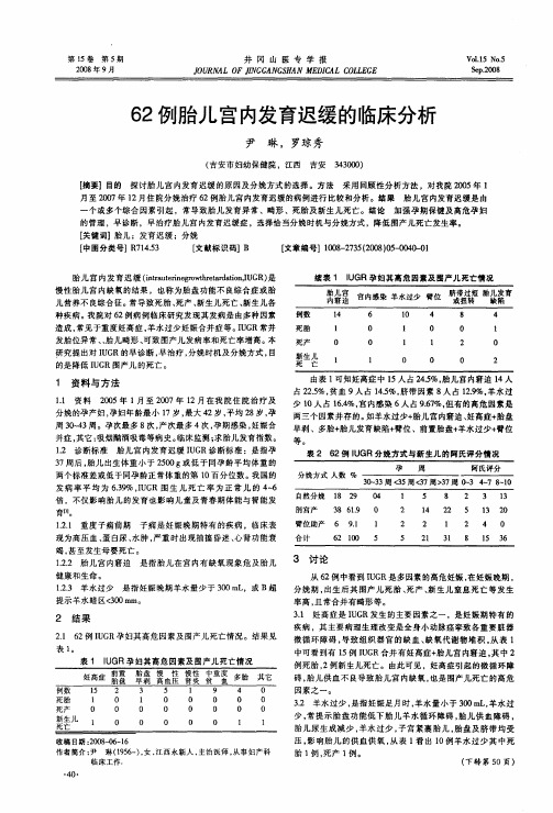 62例胎儿宫内发育迟缓的临床分析