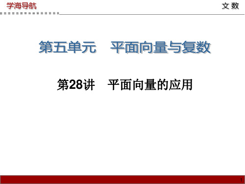 学海导航1高三数学文第一轮总复习课件 第8讲 平面向量的应用