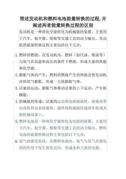 简述发动机和燃料电池能量转换的过程,并阐述两者能量转换过程的区别,。