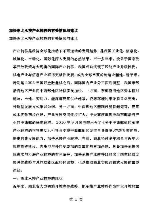 加快湖北承接产业转移的有关情况和建议