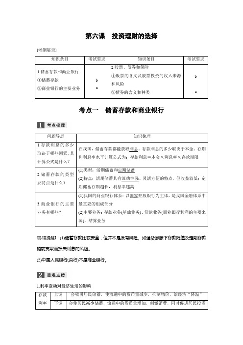 2019届高考政治一轮复习人教版必修一 第六课投资理财的选择 教案(浙江)