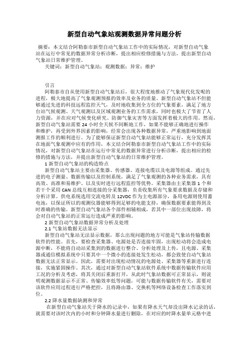 新型自动气象站观测数据异常问题分析