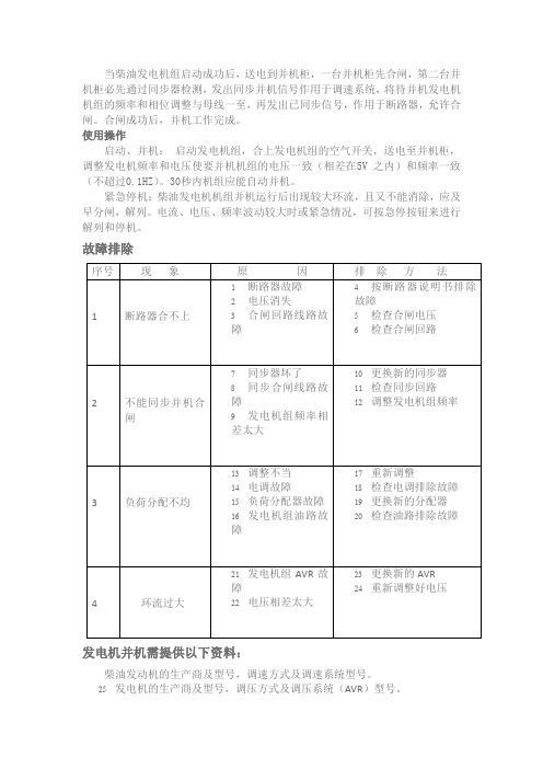 柴油发电机组并机注意事项