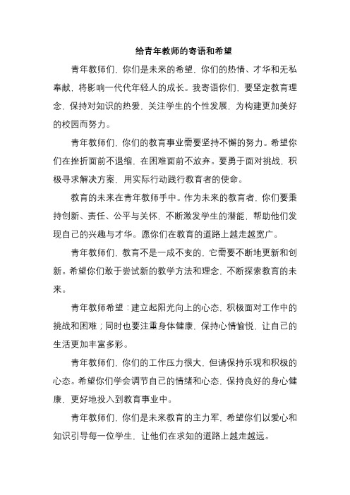 给青年教师的寄语和希望