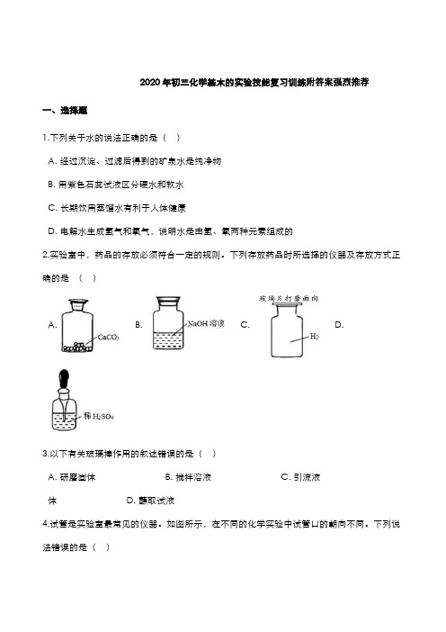 2020年中考化学总复习基本的实验技能训练附答案强烈推荐