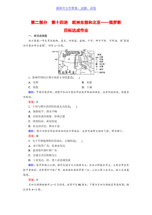 高考区域地理专项突破作业：14欧洲东部和北亚——俄罗斯