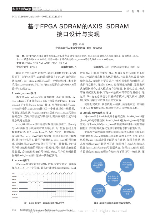 基于FPGA SDRAM的AXIS_SDRAM接口设计与实现