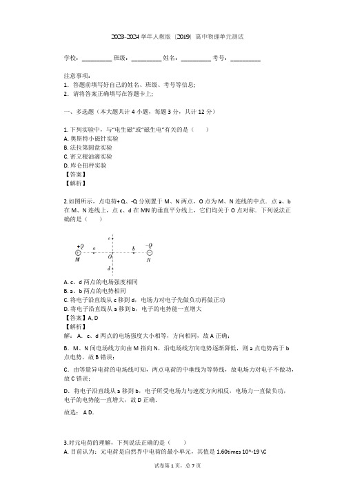 2023-2024学年高中物理人教版(2019)必修3第九章 静电场及其应用单元测试(含答案解析)