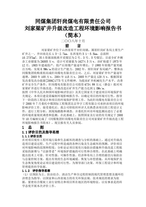 同煤集团轩岗煤电有限责任公司刘家梁矿井升级改造工程环境影响报告书