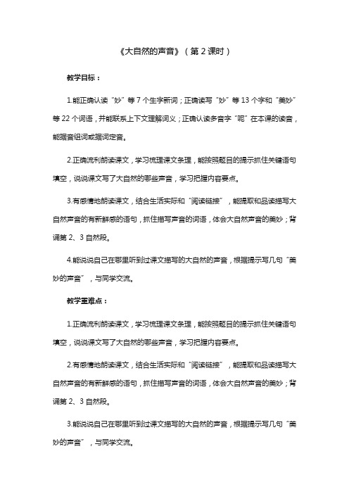 《大自然的声音》第二课时教学设计人教部编版三年级语文上册教案一