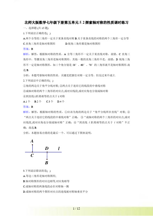 北师大七年级下《5.2探索轴对称的性质》课时练习含答案解析