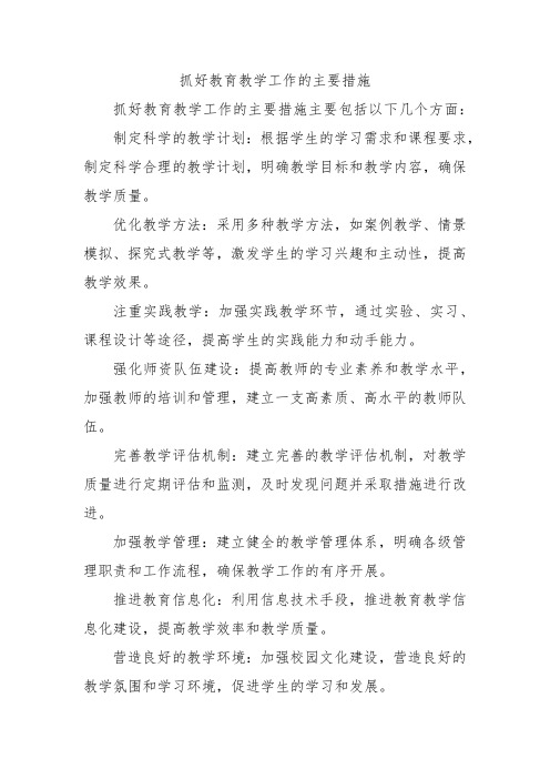 抓好教育教学工作的主要措施