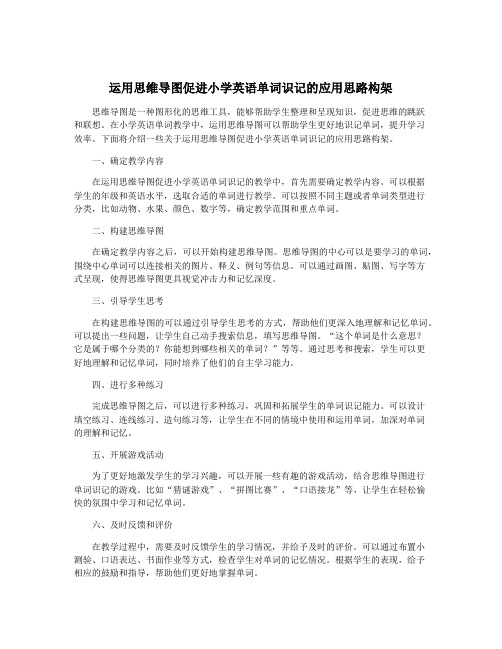 运用思维导图促进小学英语单词识记的应用思路构架