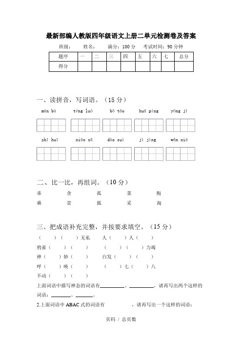 最新部编人教版四年级语文上册二单元检测卷及答案