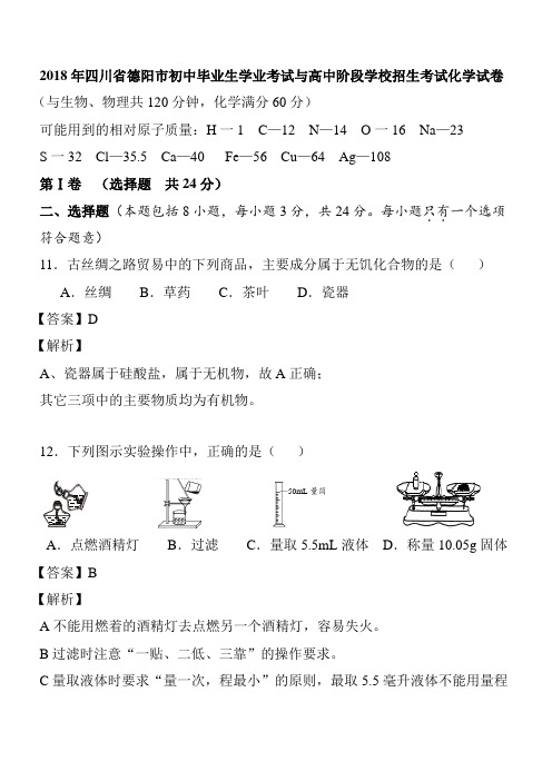 2018年四川省德阳市中考化学试题及详细解析