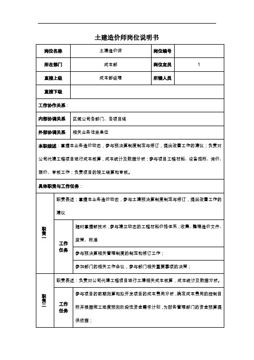 土建造价师岗位说明书