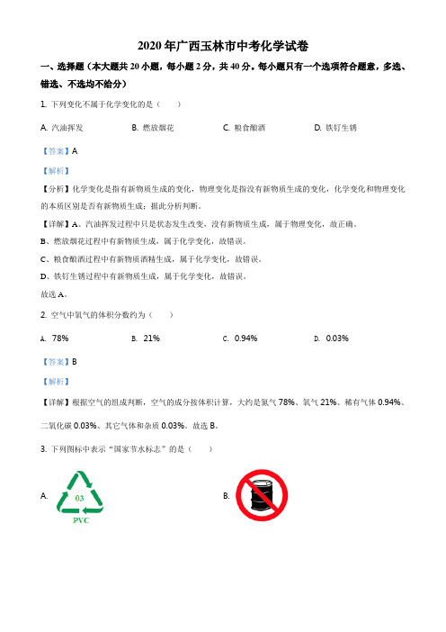 精品解析：广西玉林市2020年中考化学试题(解析版)