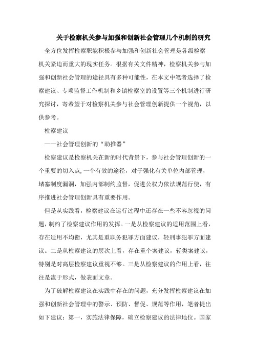 检察机关参与加强和创新社会管理几个机制