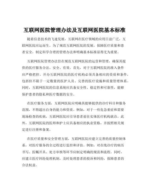 互联网医院管理办法及互联网医院基本标准