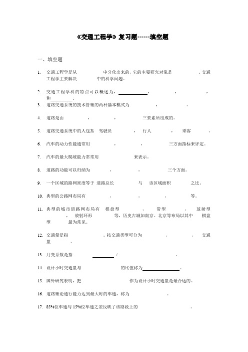 交通工程学-填空题(含答案)