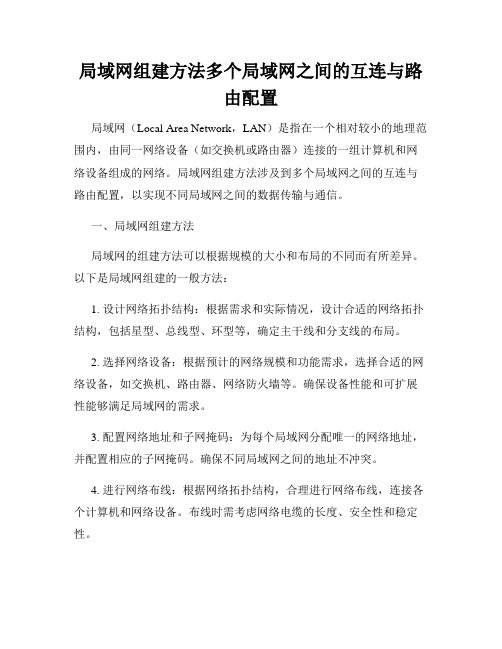 局域网组建方法多个局域网之间的互连与路由配置