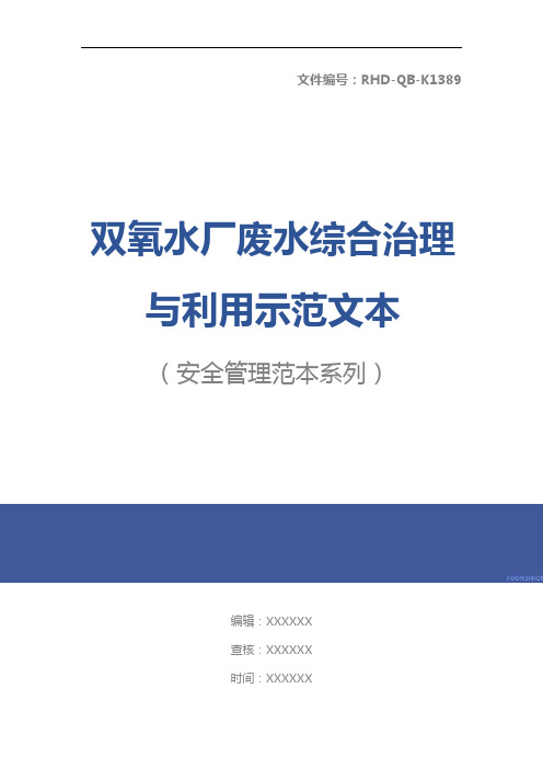 双氧水厂废水综合治理与利用示范文本