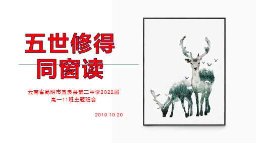 云南省昆明市宜良县第二中学2022届高一11班主题班会：五世修得同窗读%28共23张PPT%29