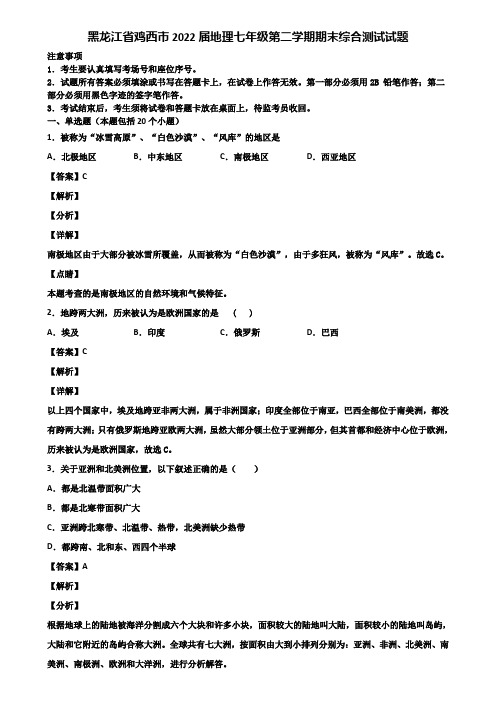 黑龙江省鸡西市2022届地理七年级第二学期期末综合测试试题含解析