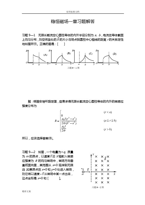 稳恒磁场一章的习地的题目解答