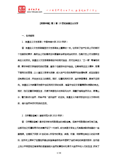 郑克鲁《外国文学史》(修订版)章节练习(19世纪浪漫主义文学)【圣才出品】