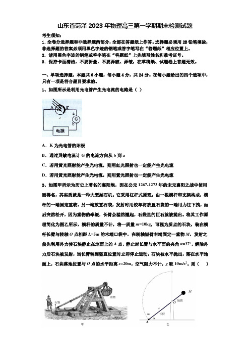 山东省菏泽2023年物理高三第一学期期末检测试题含解析