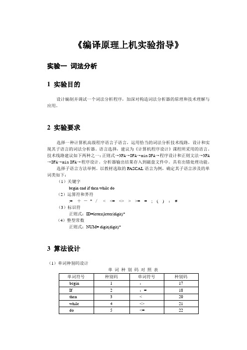 《编译原理上机实验指导》