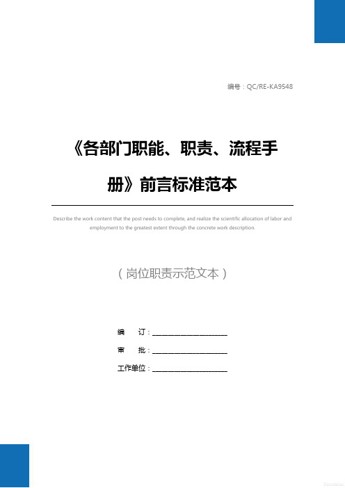 《各部门职能、职责、流程手册》前言标准范本