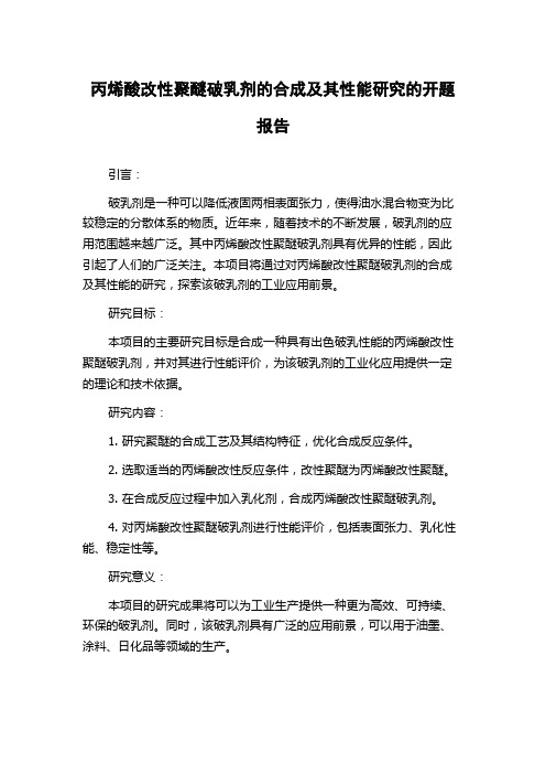 丙烯酸改性聚醚破乳剂的合成及其性能研究的开题报告