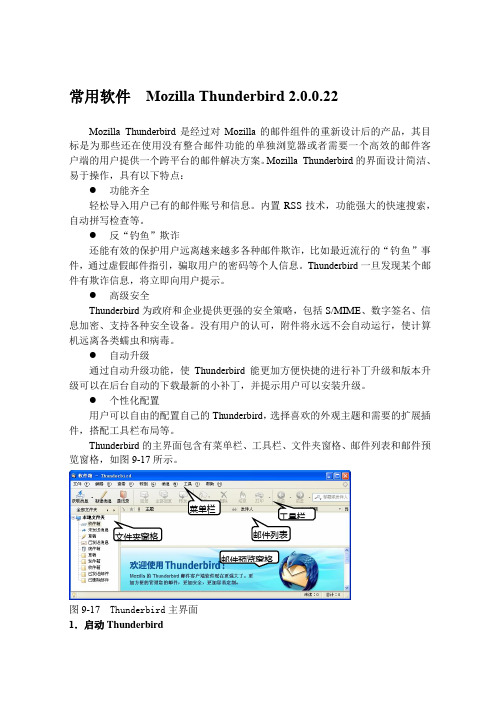 常用软件  Mozilla Thunderbird 2.0.0.22