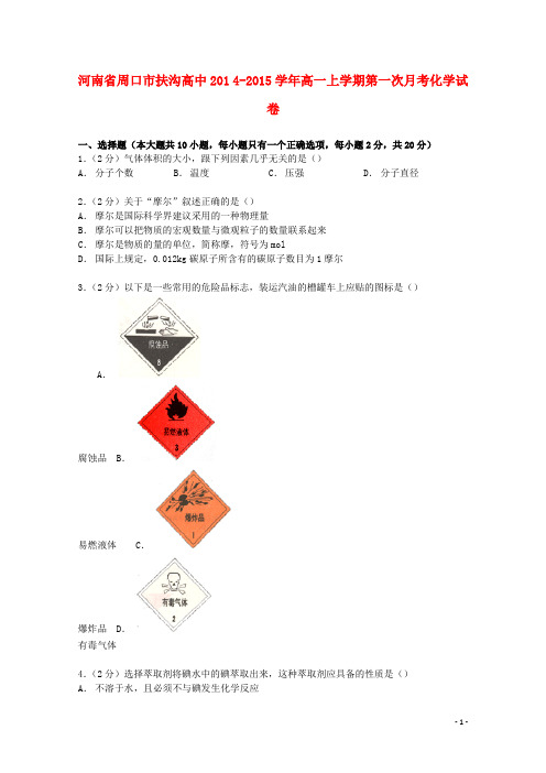 河南省周口市扶沟高中高一化学上学期第一次月考试卷(含解析)