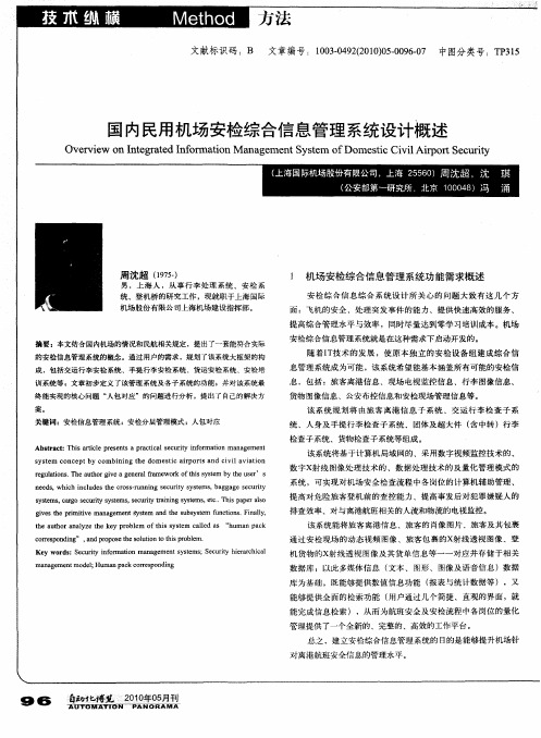 国内民用机场安检综合信息管理系统设计概述