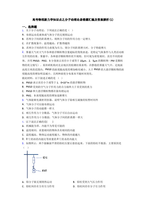 高考物理新力学知识点之分子动理论易错题汇编及答案解析(1)