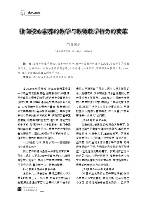 指向核心素养的教学与教师教学行为的变革