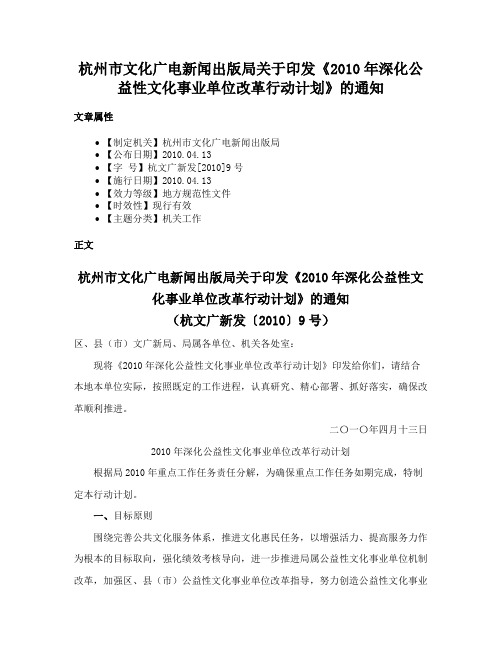 杭州市文化广电新闻出版局关于印发《2010年深化公益性文化事业单位改革行动计划》的通知