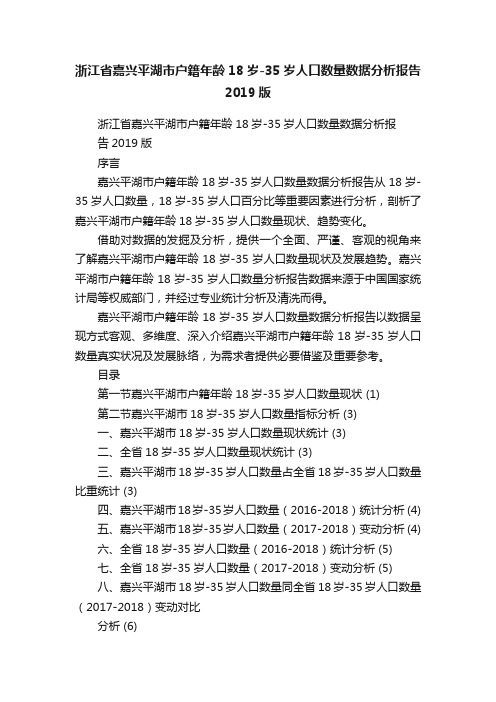 浙江省嘉兴平湖市户籍年龄18岁-35岁人口数量数据分析报告2019版