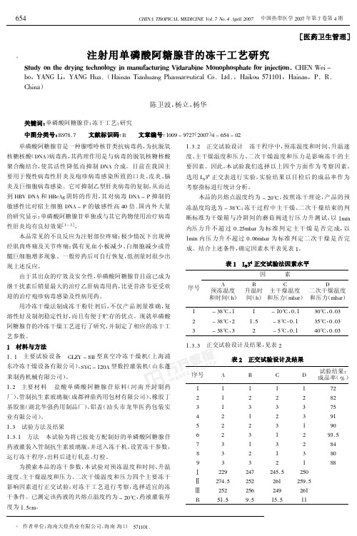 注射用单磷酸阿糖腺苷的冻干工艺研究