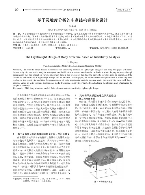 基于灵敏度分析的车身结构轻量化设计