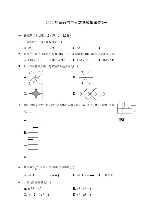 2020年黄石市中考数学模拟试卷(一)(含答案解析)