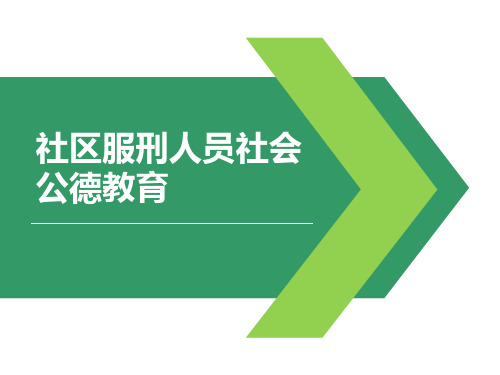 2021年社区服刑人员社会公德教育PPT课件